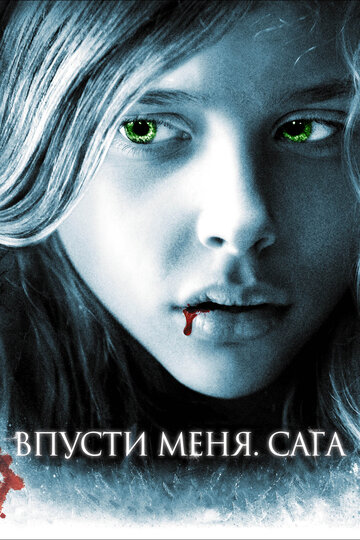 Постер Впусти меня. Сага Постер Впусти меня. Сага