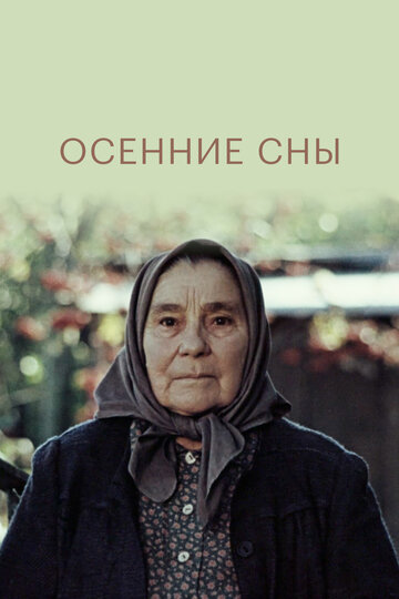 Постер Осенние сны Постер Осенние сны