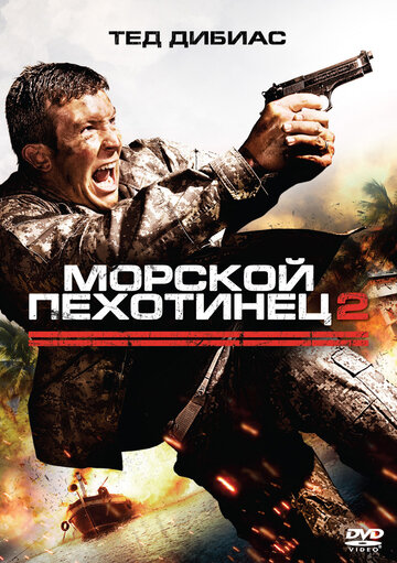Постер Морской пехотинец 2 Постер Морской пехотинец 2