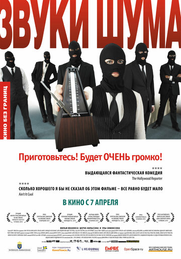 Постер Звуки шума Постер Звуки шума