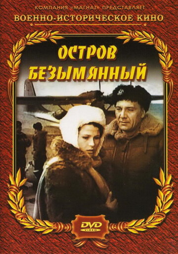 Постер Остров Безымянный Постер Остров Безымянный