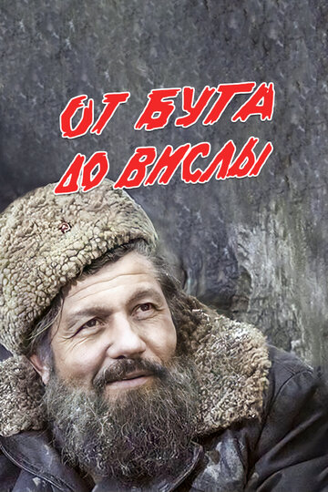 Постер От Буга до Вислы Постер От Буга до Вислы