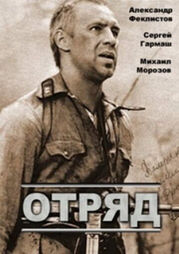 Постер Отряд Постер Отряд