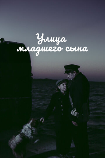 Постер Улица младшего сына Постер Улица младшего сына