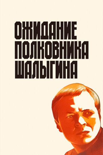 Постер Ожидание полковника Шалыгина Постер Ожидание полковника Шалыгина