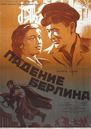 Постер Падение Берлина Постер Падение Берлина