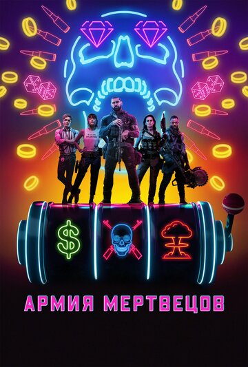 Постер Армия мертвецов Постер Армия мертвецов