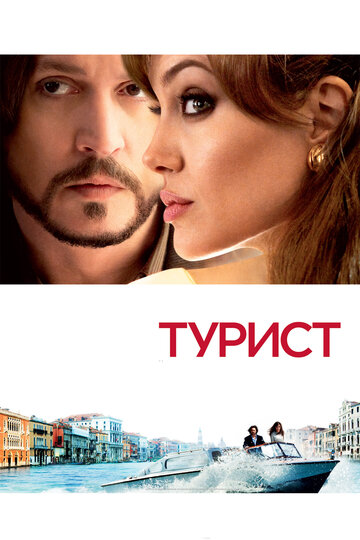 Постер Турист Постер Турист