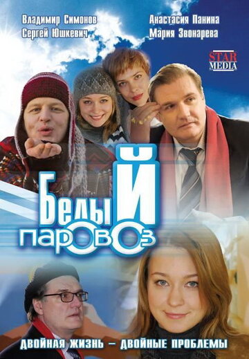 Постер Белый паровоз Постер Белый паровоз