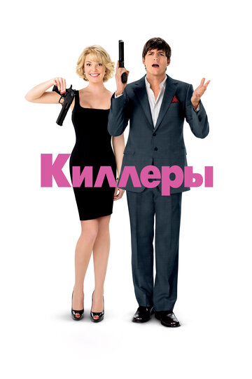 Постер Киллеры Постер Киллеры