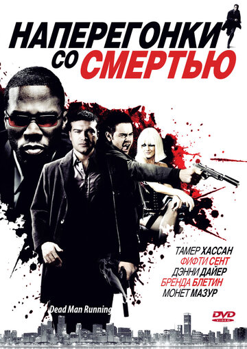 Постер Наперегонки со смертью Постер Наперегонки со смертью