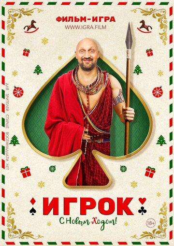 Постер Игрок Постер Игрок