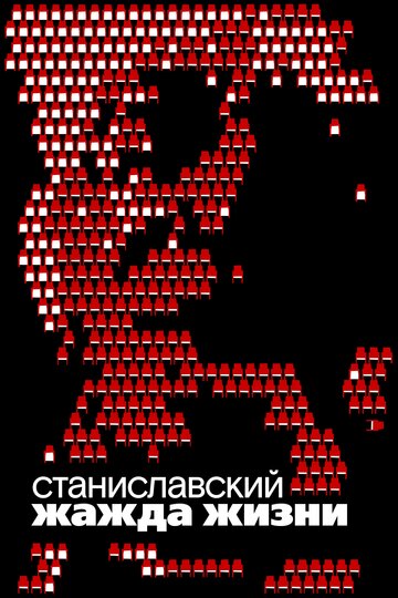 Постер Станиславский. Жажда жизни Постер Станиславский. Жажда жизни