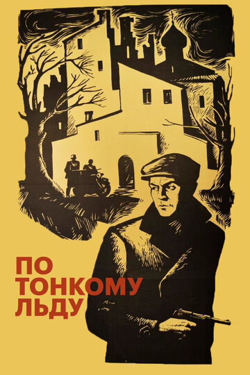 Постер По тонкому льду Постер По тонкому льду