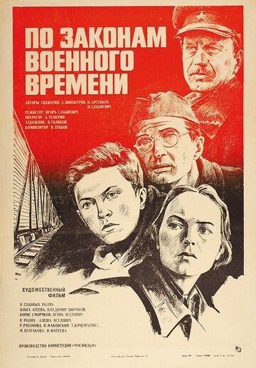 Постер По законам военного времени Постер По законам военного времени
