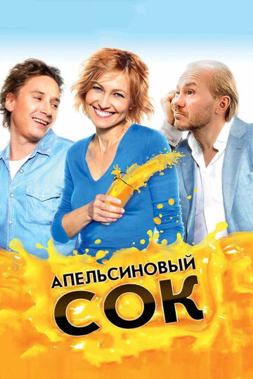 Постер Апельсиновый сок Постер Апельсиновый сок