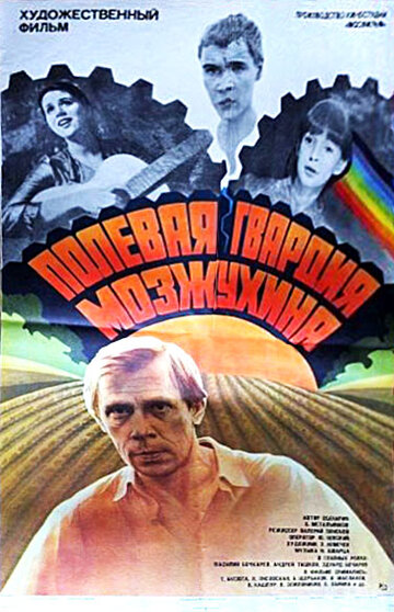 Постер Полевая гвардия Мозжухина Постер Полевая гвардия Мозжухина
