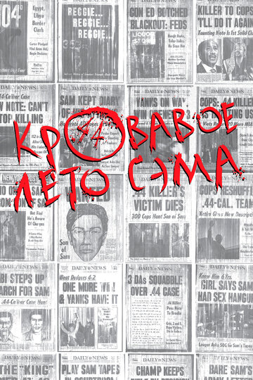 Постер Кровавое лето Сэма Постер Кровавое лето Сэма