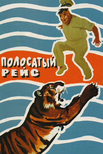 Постер Полосатый рейс Постер Полосатый рейс
