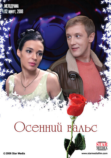 Постер Осенний вальс Постер Осенний вальс