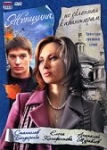 Постер Женщина, не склонная к авантюрам Постер Женщина, не склонная к авантюрам