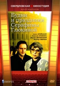 Постер Будни и праздники Серафимы Глюкиной Постер Будни и праздники Серафимы Глюкиной