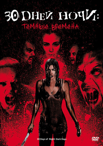 Постер 30 дней ночи: Темные времена Постер 30 дней ночи: Темные времена