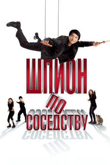 Постер Шпион по соседству Постер Шпион по соседству
