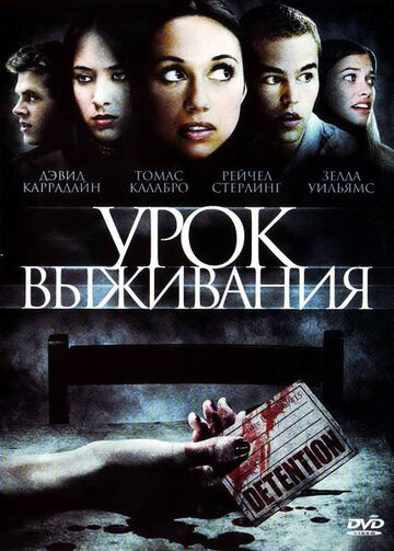 Постер Урок Выживания Постер Урок Выживания