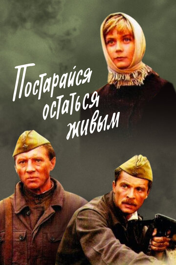 Постер Постарайся остаться живым Постер Постарайся остаться живым