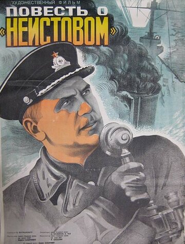 Постер Повесть о «Неистовом» Постер Повесть о «Неистовом»