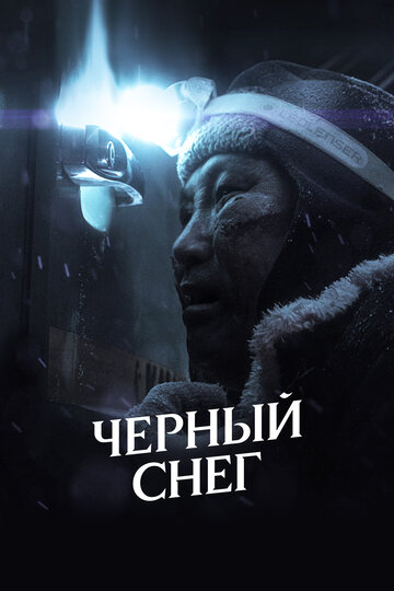 Постер Черный снег Постер Черный снег
