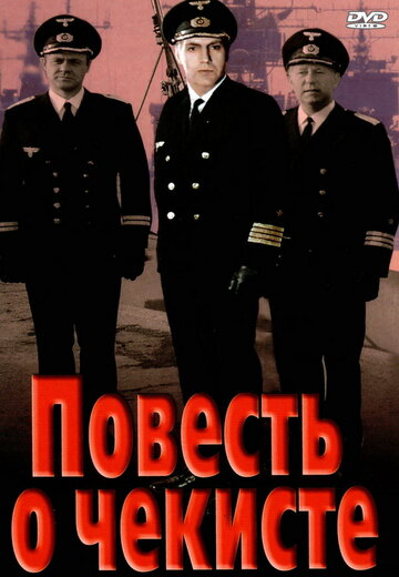Постер Повесть о чекисте Постер Повесть о чекисте