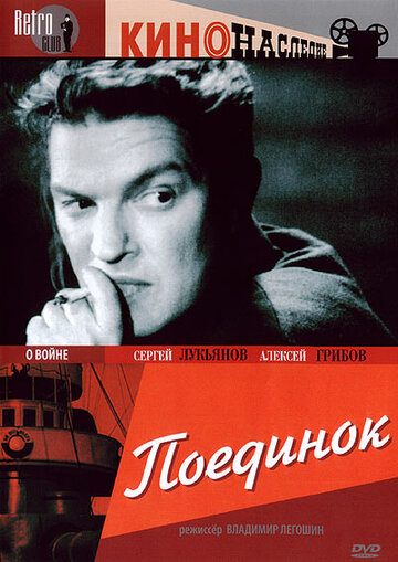 Постер Поединок Постер Поединок
