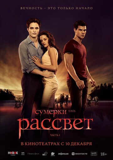 Постер Сумерки. Сага. Рассвет: Часть 1 Постер Сумерки. Сага. Рассвет: Часть 1
