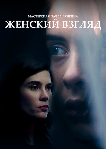Постер Женский взгляд Постер Женский взгляд