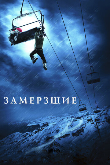 Постер Замерзшие Постер Замерзшие