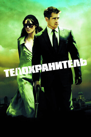Постер Телохранитель Постер Телохранитель