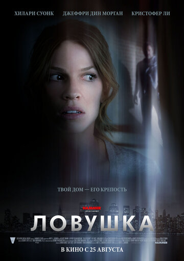 Постер Ловушка Постер Ловушка