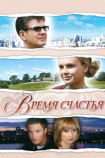 Постер Время счастья Постер Время счастья