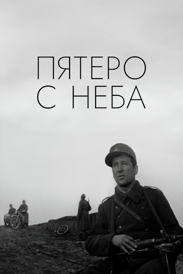 Постер Пятеро с неба Постер Пятеро с неба