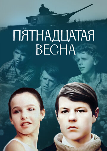 Постер Пятнадцатая весна Постер Пятнадцатая весна
