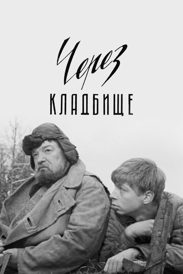 Постер Через кладбище Постер Через кладбище