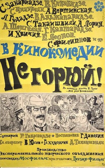 Постер Не горюй! Постер Не горюй!