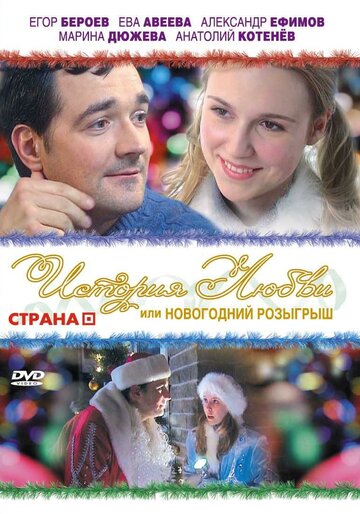 Постер История любви, или новогодний розыгрыш Постер История любви, или новогодний розыгрыш