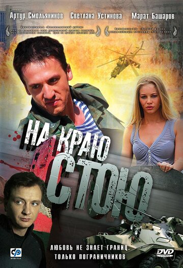Постер На краю стою Постер На краю стою