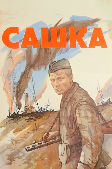 Постер Сашка Постер Сашка