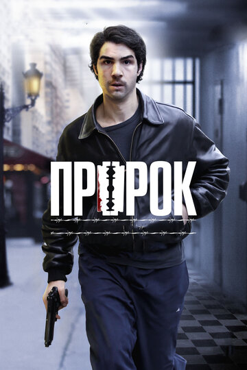 Постер Пророк Постер Пророк