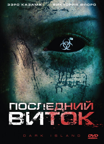 Постер Последний виток Постер Последний виток