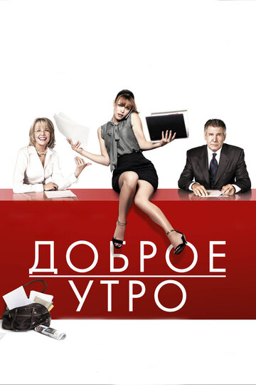 Постер Доброе утро Постер Доброе утро